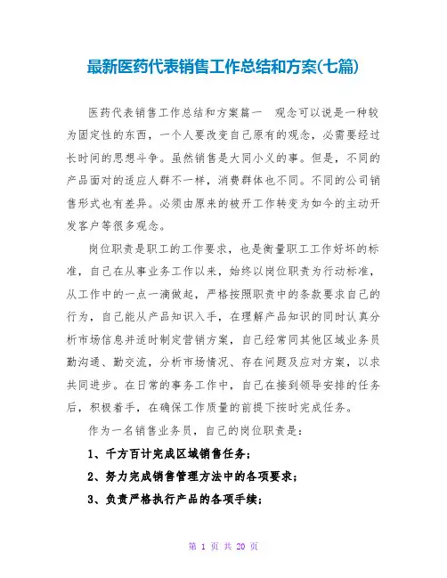 最新医药代表销售工作总结和计划(七篇)