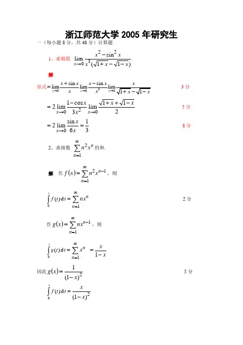 浙江师范大学数学分析考研真题