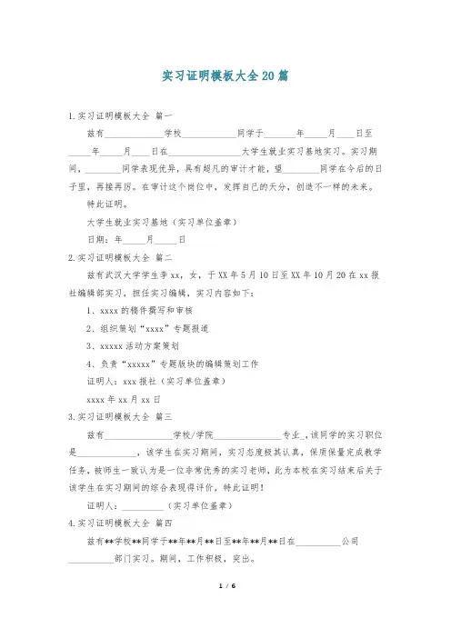 实习证明模板大全20篇