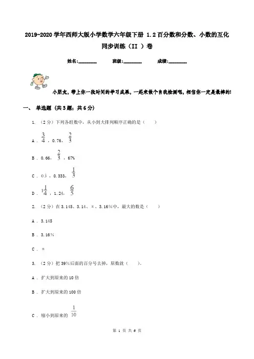 2019-2020学年西师大版小学数学六年级下册 1.2百分数和分数、小数的互化 同步训练(II )卷
