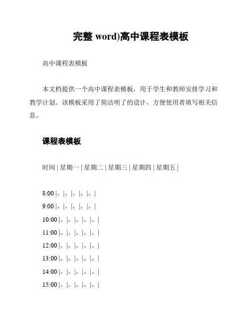 (完整word)高中课程表模板
