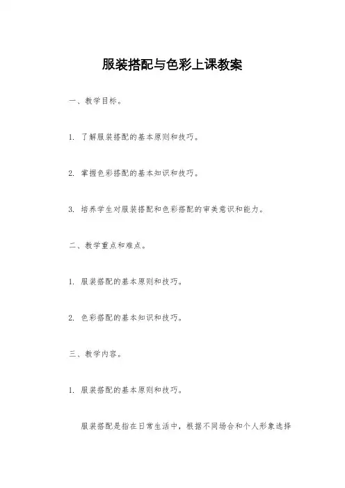 服装搭配与色彩上课教案