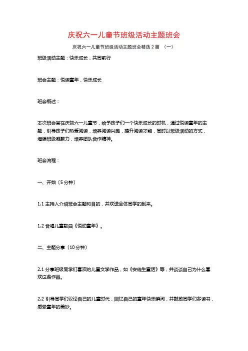 庆祝六一儿童节班级活动主题班会2篇