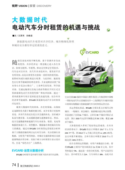 大数据时代电动汽车分时租赁的机遇与挑战