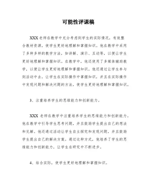 可能性评课稿