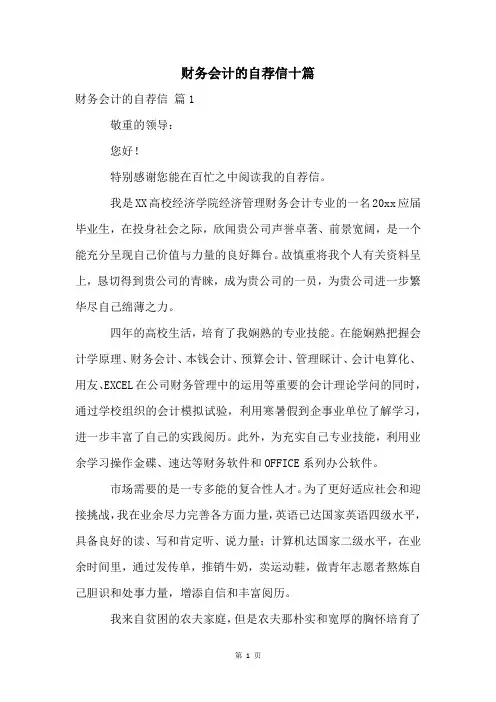 财务会计的自荐信十篇