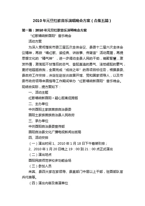 2010年元旦红歌音乐演唱晚会方案（合集五篇）