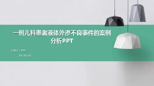 一例儿科患者液体外渗不良事件的案例分析PPT