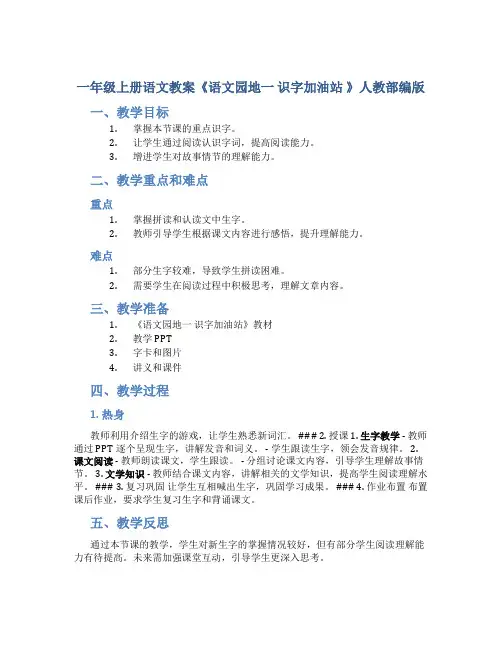 一年级上册语文教案《语文园地一 识字加油站 》人教部编版