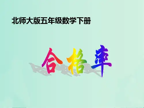 6.2合格率-北师大版五年级下册