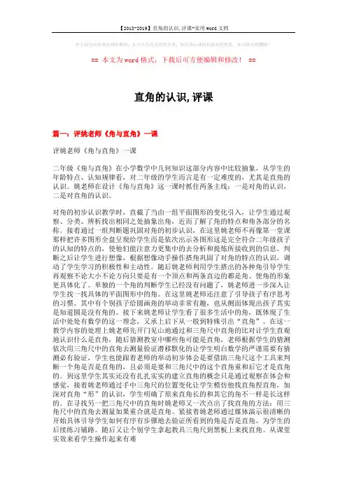 【2018-2019】直角的认识,评课-实用word文档 (5页)