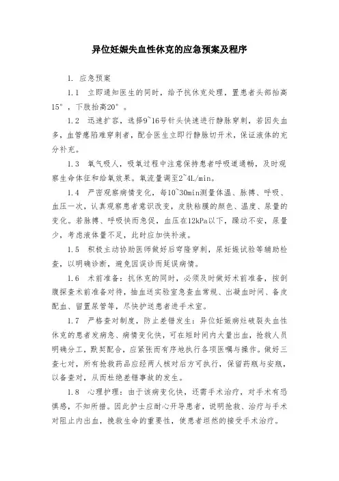 异位妊娠失血性休克的应急预案及程序