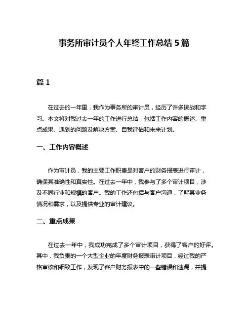 事务所审计员个人年终工作总结5篇