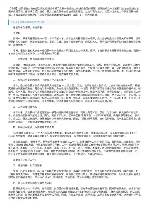 企业干部述职述廉报告2021年（5篇）