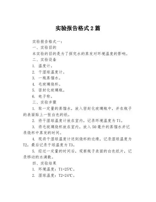 实验报告格式2篇