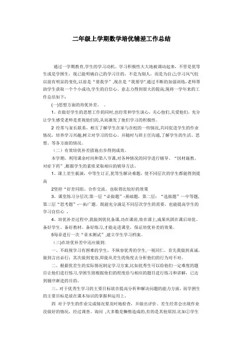 二年级数学上册培优辅差工作总结