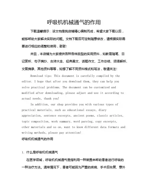 呼吸机机械通气的作用
