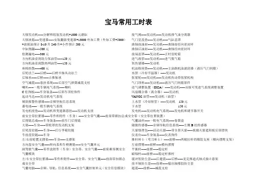 宝马常用工时表