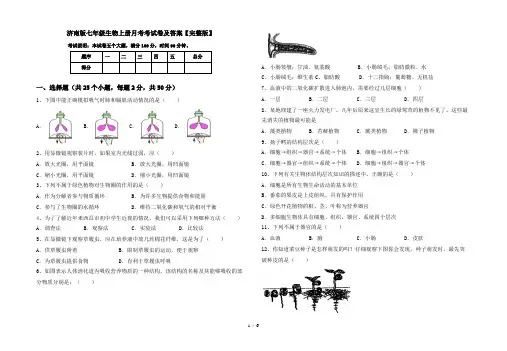 济南版七年级生物上册月考考试卷及答案【完整版】