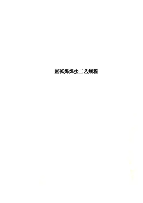 氩弧焊焊接工艺规程