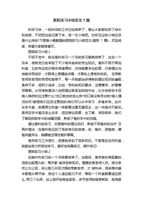 医院实习小结范文7篇