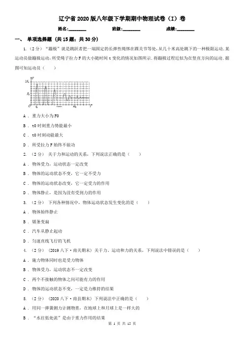 辽宁省2020版八年级下学期期中物理试卷(I)卷