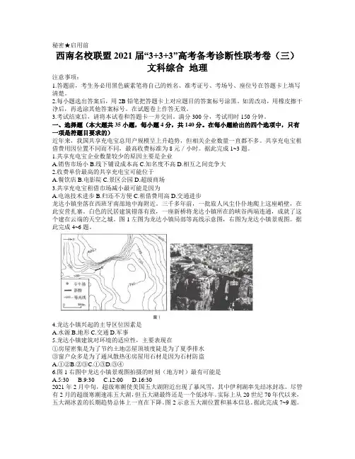 云南广西贵州西南名校联盟2021届高三下学期5月“3 3 3”高考三诊模拟考试地理 试题 (含答案)