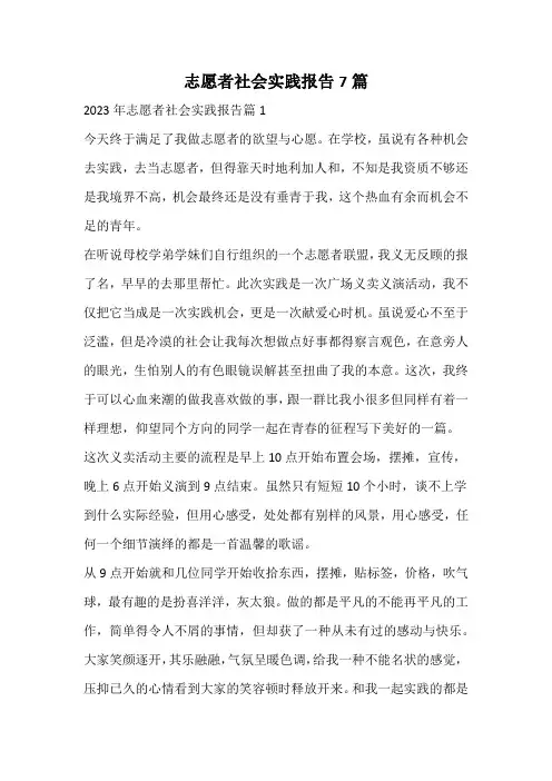 志愿者社会实践报告