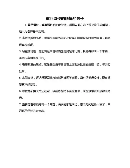 重回母校的感慨的句子