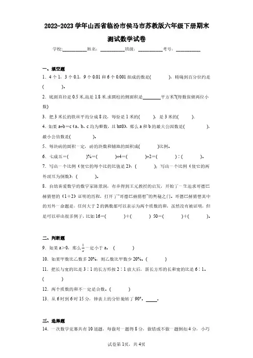 2022-2023学年山西省临汾市侯马市苏教版六年级下册期末测试数学试卷(含答案解析)