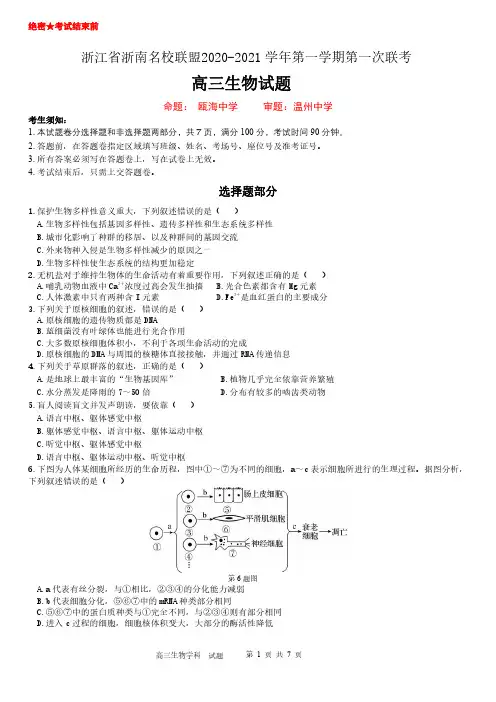 浙江省浙南名校联盟2021届高三上学期第一次联考生物试题(含答案)