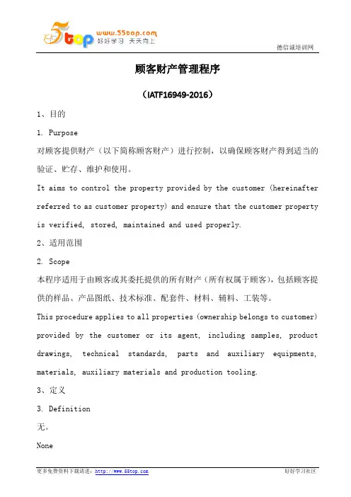 顾客财产管理程序(中英文)