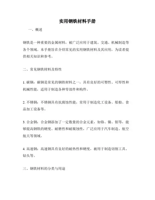 实用钢铁材料手册