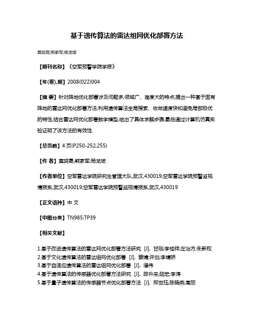基于遗传算法的雷达组网优化部署方法