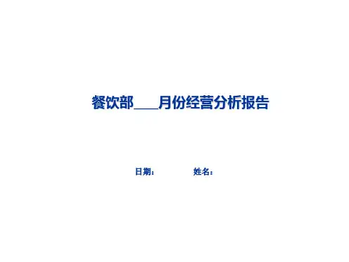 月份餐饮部经营分析报告OK(PPT30页).ppt