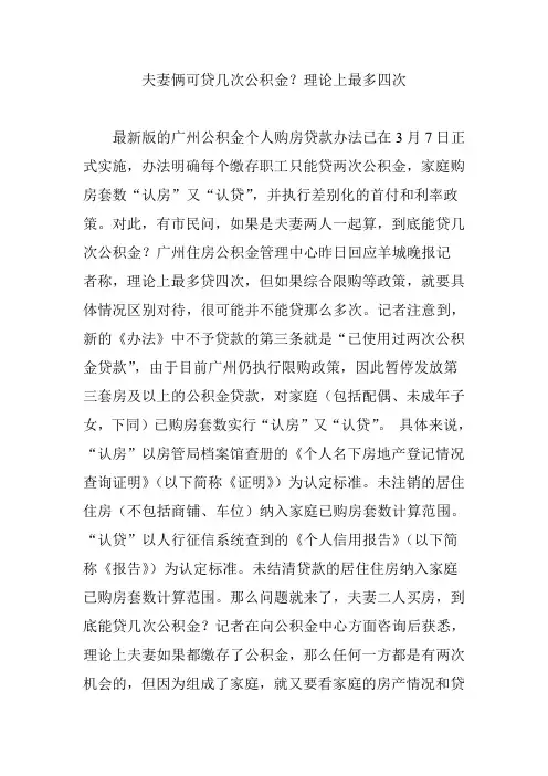 夫妻俩可贷几次公积金？理论上最多四次