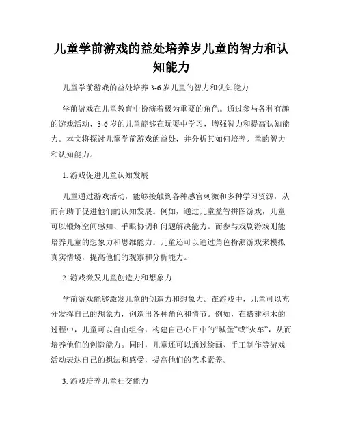 儿童学前游戏的益处培养岁儿童的智力和认知能力
