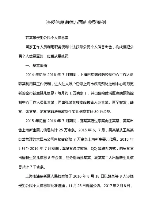 违反信息道德方面的典型案例
