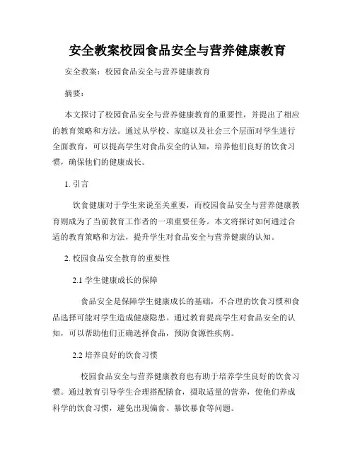 安全教案校园食品安全与营养健康教育