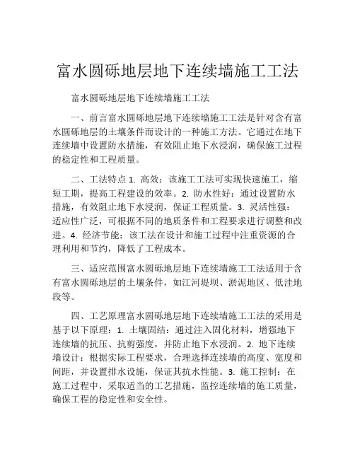 富水圆砾地层地下连续墙施工工法(2)