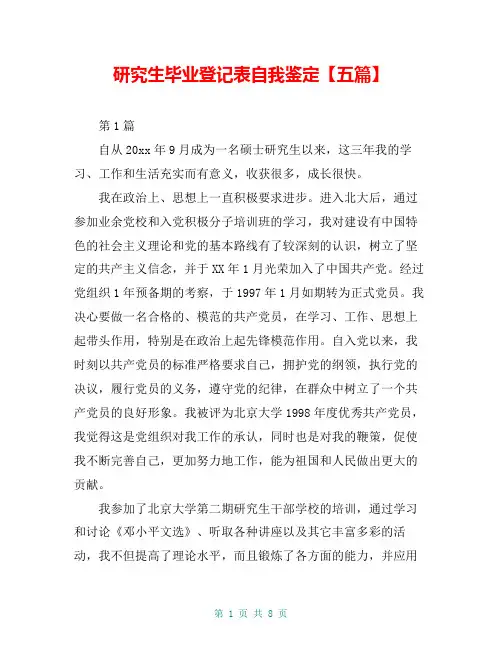 研究生毕业登记表自我鉴定【五篇】