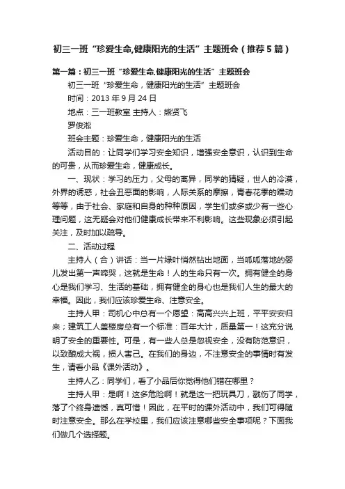 初三一班“珍爱生命,健康阳光的生活”主题班会（推荐5篇）