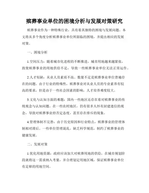 殡葬事业单位的困境分析与发展对策研究