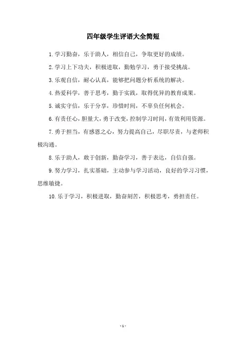 四年级学生评语大全简短