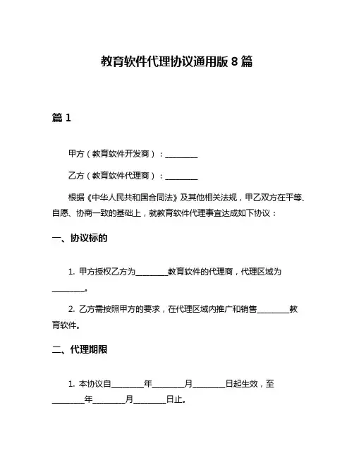 教育软件代理协议通用版8篇