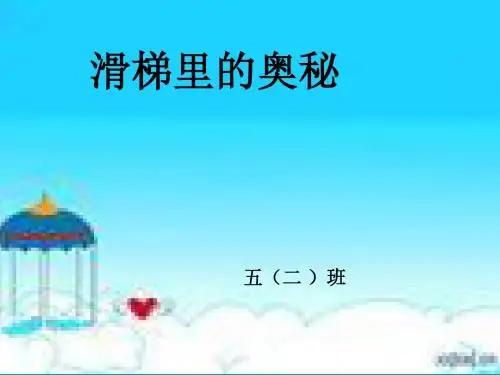滑梯里的奥秘ppt