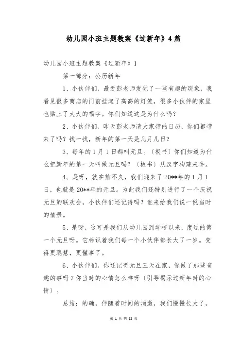 幼儿园小班主题教案《过新年》4篇