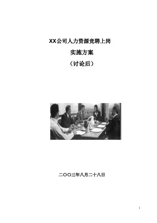 XX公司人力资源竞聘上岗实施方案(讨论后)