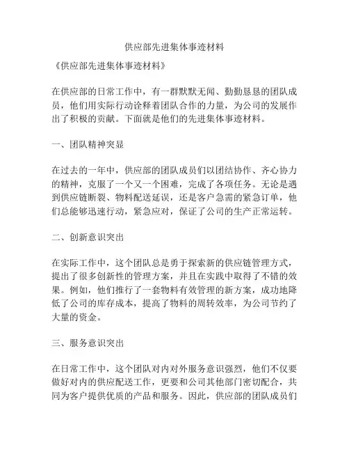 供应部先进集体事迹材料