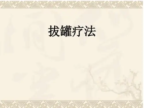 拔罐概述
